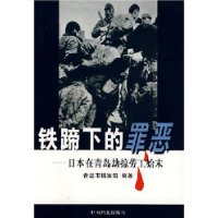 铁蹄下的罪恶——日本在青岛劫掠劳工始末