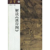 解读溪岸图(朵云第58集)