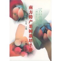 南方特产果树栽培手册