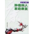 肿瘤病人家庭康复