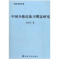 中国少数民族习惯法研究/清华法学文库