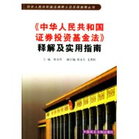 中华人民共和国证券投资基金法释解及实用指南/中华人民共和国法律释义及实用指南丛书