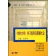 《结构力学》学习指导及题解大全/21世纪土木工程专业辅导丛书