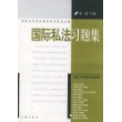 国际私法习题集——高校法学专业课程考试同步训练