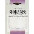 外国法制史