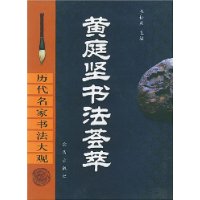 黄庭坚书法荟萃(精)/历代名家书法大观