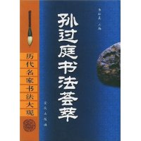 孙过庭书法荟萃(精)/历代名家书法大观