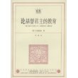 论基督君主的教育