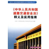 中华人民共和国道路交通安全法释义及实用指南/中华人民共和国法律释义及实用指南丛书