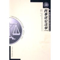 民事诉讼法学（2003年版）——全国高等教育自学考试指定教材