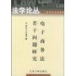 电子商务法若干问题研究/法学论丛