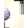 民事诉讼法学（2003年版）——全国高等教育自学考试指定教材