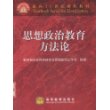 思想政治教育方法论/面向21世纪课程教材