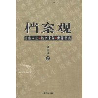 档案观：档案人生、档案业务、世界档案