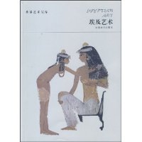 埃及艺术/世界艺术宝库