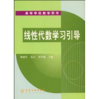 线性代数学习引导/高等学校教学用书