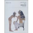 埃及艺术/世界艺术宝库