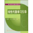 线性代数学习引导/高等学校教学用书