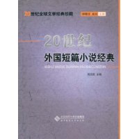 20世纪外国短篇小说经典