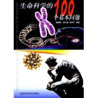 生命科学的100个基本问题