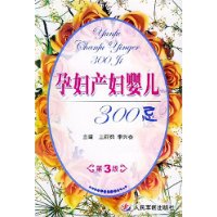 孕妇产妇婴儿300忌