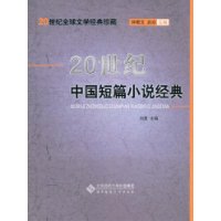 20世纪中国短篇小说经典