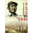 李先念在1946