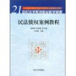 民法债权案例教程/21世纪法学系列教材教学案例