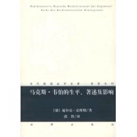 马克斯•韦伯的生平、著述及影响——当代德国法学名著•背景系列