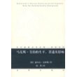 马克斯·韦伯的生平、著述及影响——当代德国法学名著·背景系列