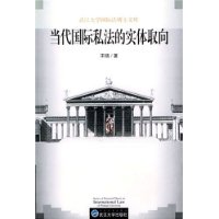 当代国际私法的实体取向——武汉大学国际法博士文库