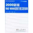 2000新版ISO9000信息行业实践指南——ISO9000行业应用实践系列