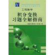 工程数学：积分变换习题全解指南——大学数学学习辅导丛书