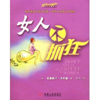 女人不抓狂（全球畅销2000万册，在100多个国家出版，被誉为“卖得最快的畅销书”）