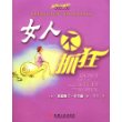 女人不抓狂（全球畅销2000万册，在100多个国家出版，被誉为“卖得最快的畅销书”）