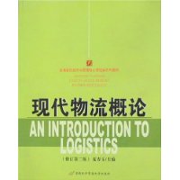 现代物流概论——21世纪高等院校经济与管理核心课经典系列教材