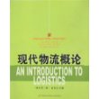 现代物流概论——21世纪高等院校经济与管理核心课经典系列教材