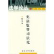 宪法监督司法化——法学论丛