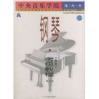 中央音乐学院海内外钢琴（业余）考级教程：（三）第六级——中央音乐学院校外音乐水平考级丛书