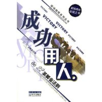 成功用人的22条黄金法则——职声咖啡系列丛书