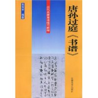 唐孙过庭《书谱》——历代名家草书临习教程