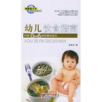 幼儿饮食指南：打造0—6岁的健壮宝贝