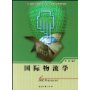 国际物流学