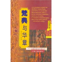 梵典与华章——印度作家与中国文化