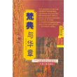梵典与华章——印度作家与中国文化