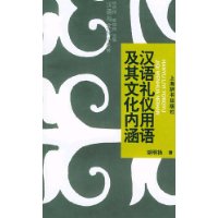 汉语礼仪用语及其文化内涵——汉语与文化小丛书