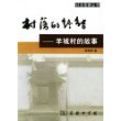 村落的终结：羊城村的故事