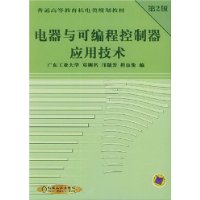 电器与可编程控制器应用技术