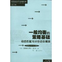 一般均衡的策略基础：动态匹配与讨价还价博弈