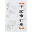 中国审计史(第2卷)(精)
